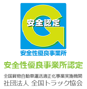 安全性優良事業所認定